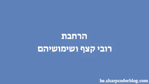 הרחבת רובי קצף ושימושיהם - Thumbnail