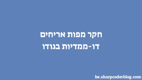 חקר מפות אריחים דו-ממדיות בגודו - Thumbnail