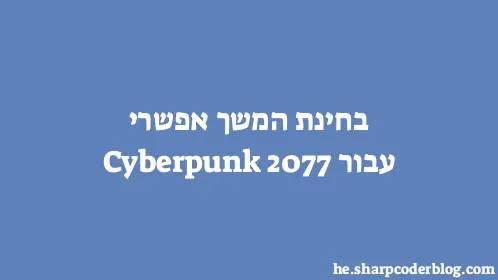 בחינת המשך אפשרי עבור Cyberpunk 2077 - Thumbnail