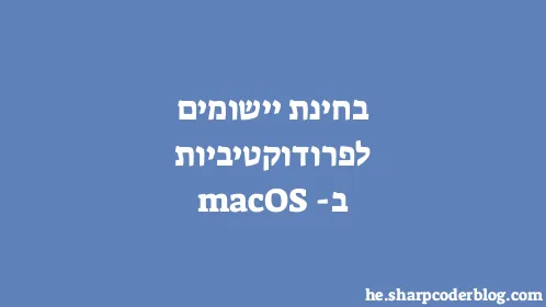 בחינת יישומים לפרודוקטיביות ב-macOS - Thumbnail