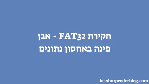 חקירת FAT32 - אבן פינה באחסון נתונים - Thumbnail