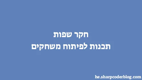 חקר שפות תכנות לפיתוח משחקים - Thumbnail