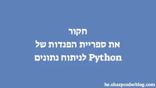 חקור את ספריית הפנדות של Python לניתוח נתונים - Thumbnail
