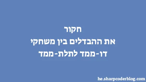 חקור את ההבדלים בין משחקי דו-ממד לתלת-ממד - Thumbnail