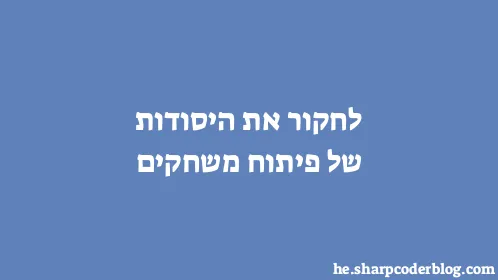 לחקור את היסודות של פיתוח משחקים - Thumbnail