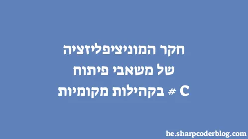 חקר המוניציפליזציה של משאבי פיתוח C# בקהילות מקומיות - Thumbnail