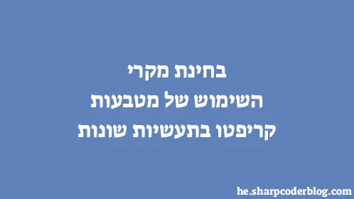 בחינת מקרי השימוש של מטבעות קריפטו בתעשיות שונות - Thumbnail