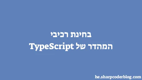 בחינת רכיבי המהדר של TypeScript - Thumbnail