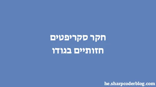 חקר סקריפטים חזותיים בגודו - Thumbnail