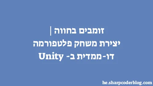 זומבים בחווה | יצירת משחק פלטפורמה דו-ממדית ב-Unity - Thumbnail