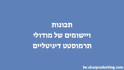 תכונות ויישומים של מודולי תרמוסטט דיגיטליים - Thumbnail