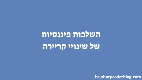 השלכות פיננסיות של שינויי קריירה - Thumbnail