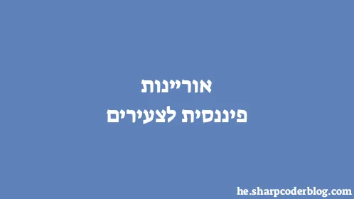 אוריינות פיננסית לצעירים - Thumbnail
