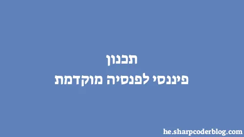 תכנון פיננסי לפנסיה מוקדמת - Thumbnail