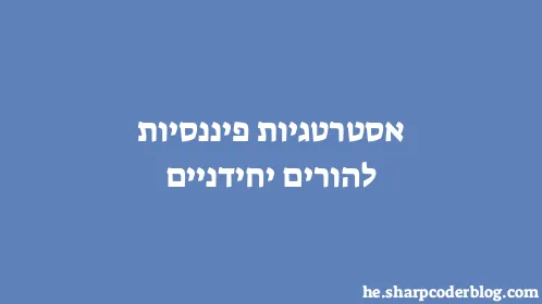 אסטרטגיות פיננסיות להורים יחידניים - Thumbnail