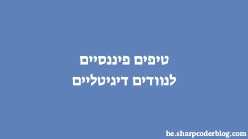 טיפים פיננסיים לנוודים דיגיטליים - Thumbnail