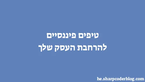 טיפים פיננסיים להרחבת העסק שלך - Thumbnail