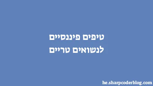 טיפים פיננסיים לנשואים טריים - Thumbnail