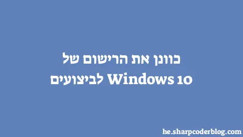 כוונן את הרישום של Windows 10 לביצועים - Thumbnail