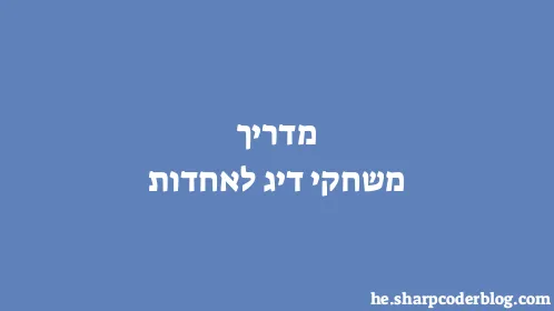 מדריך משחקי דיג לאחדות - Thumbnail