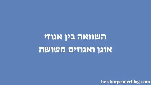 השוואה בין אגוזי אוגן ואגוזים משושה - Thumbnail