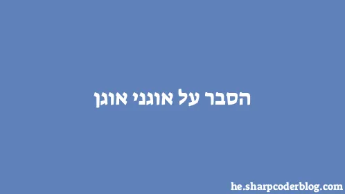 הסבר על אוגני אוגן - Thumbnail