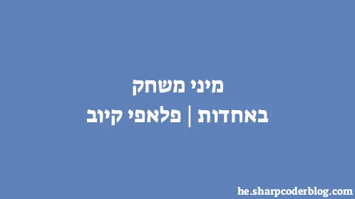 מיני משחק באחדות | פלאפי קיוב - Thumbnail