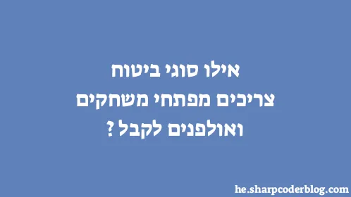 אילו סוגי ביטוח צריכים מפתחי משחקים ואולפנים לקבל? - Thumbnail