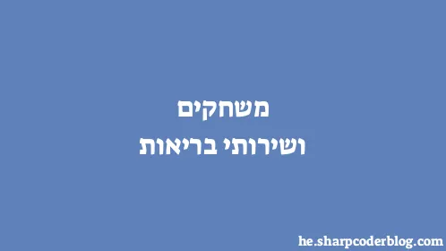 משחקים ושירותי בריאות - Thumbnail