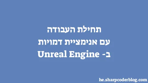 תחילת העבודה עם אנימציית דמויות ב-Unreal Engine - Thumbnail
