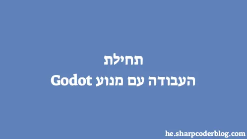 תחילת העבודה עם מנוע Godot - Thumbnail
