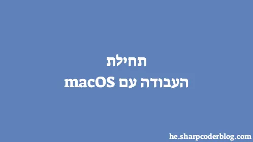 תחילת העבודה עם macOS - Thumbnail