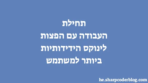 תחילת העבודה עם הפצות לינוקס הידידותיות ביותר למשתמש - Thumbnail