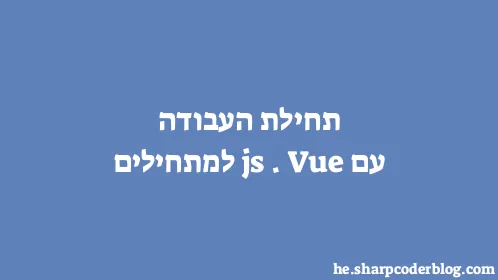 תחילת העבודה עם Vue.js למתחילים - Thumbnail