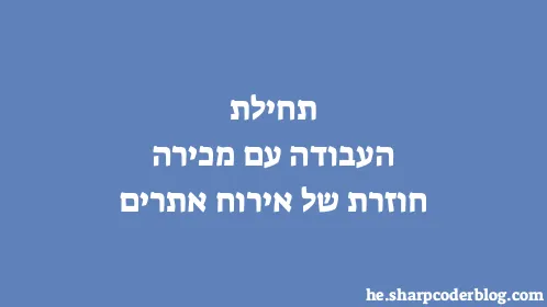 תחילת העבודה עם מכירה חוזרת של אירוח אתרים - Thumbnail