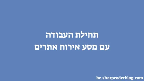 תחילת העבודה עם מסע אירוח אתרים - Thumbnail