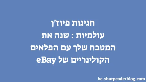 חגיגות פיוז'ן עולמיות: שנה את המטבח שלך עם הפלאים הקולינריים של eBay - Thumbnail