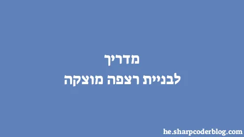 מדריך לבניית רצפה מוצקה - Thumbnail