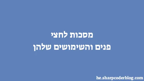 מסכות לחצי פנים והשימושים שלהן - Thumbnail