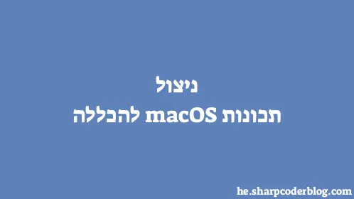 ניצול תכונות macOS להכללה - Thumbnail