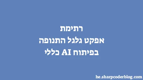 רתימת אפקט גלגל התנופה בפיתוח AI כללי - Thumbnail