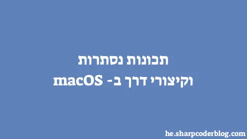 תכונות נסתרות וקיצורי דרך ב-macOS - Thumbnail