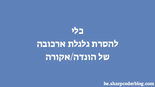 כלי להסרת גלגלת ארכובה של הונדה/אקורה - Thumbnail