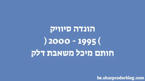 הונדה סיוויק (1995-2000) חותם מיכל משאבת דלק - Thumbnail