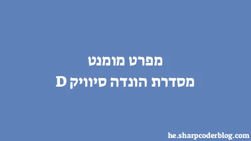 מפרט מומנט מסדרת הונדה סיוויק D - Thumbnail