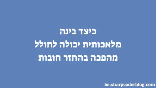 כיצד בינה מלאכותית יכולה לחולל מהפכה בהחזר חובות - Thumbnail