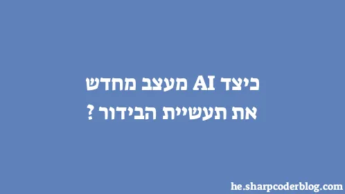 כיצד AI מעצב מחדש את תעשיית הבידור? - Thumbnail