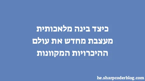 כיצד בינה מלאכותית מעצבת מחדש את עולם ההיכרויות המקוונות - Thumbnail