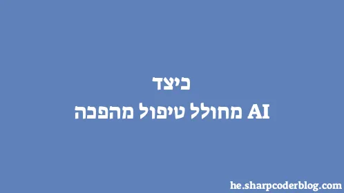 כיצד AI מחולל טיפול מהפכה - Thumbnail