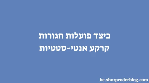 כיצד פועלות חגורות קרקע אנטי-סטטיות - Thumbnail